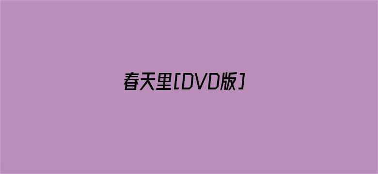 春天里[DVD版]